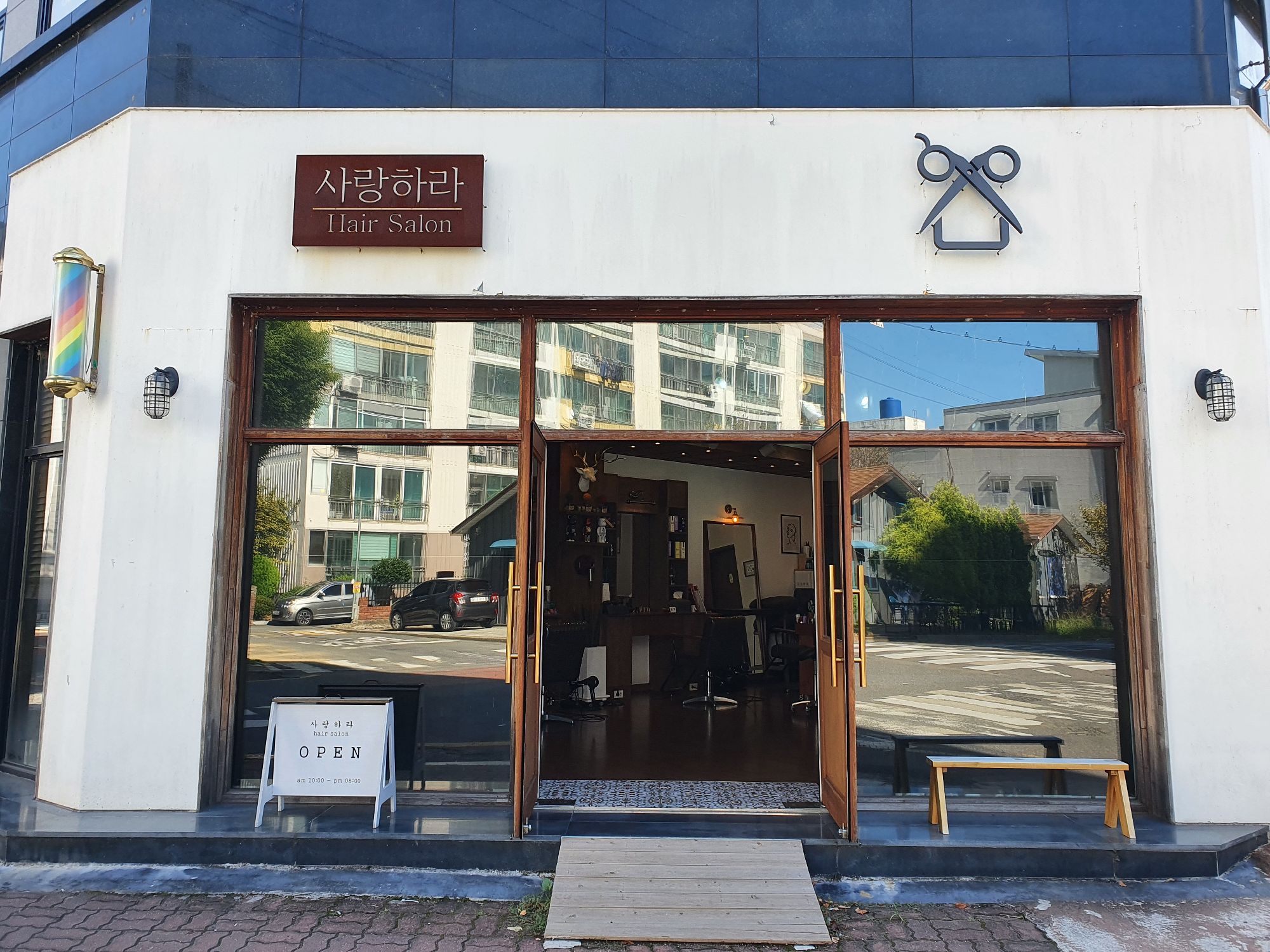 사랑하라 헤어살롱