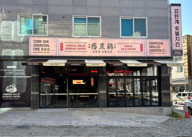 감탄계 숯불치킨 광주수완지구점