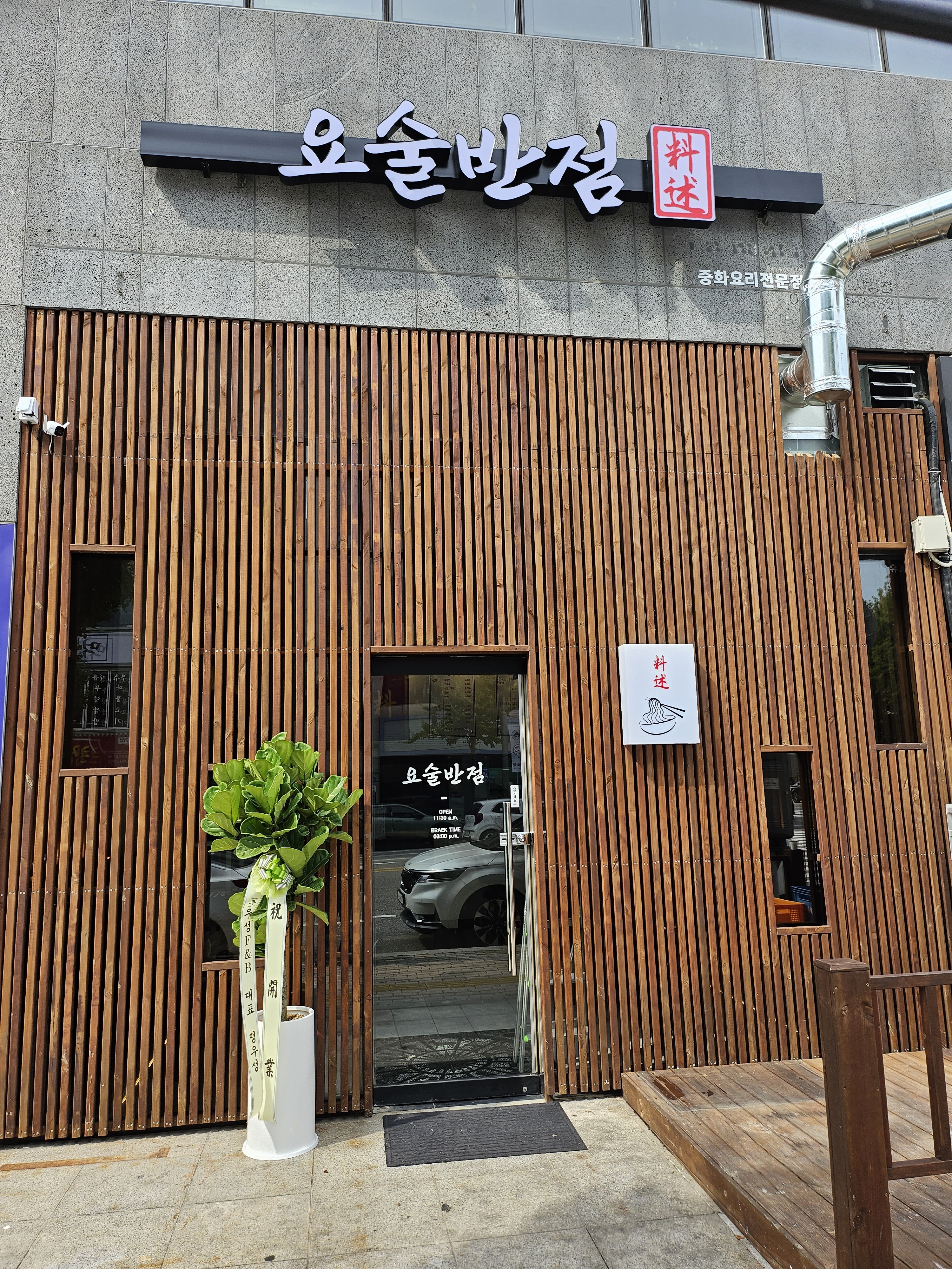 요술반점