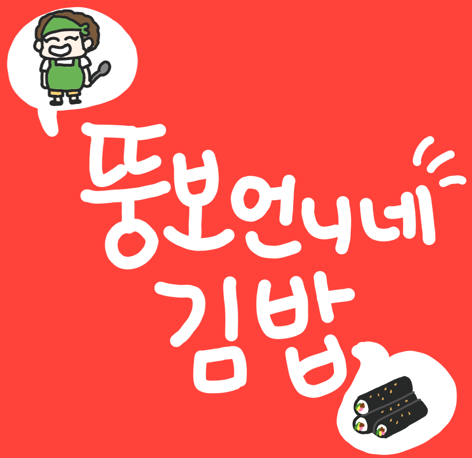 뚱보언니네 김밥