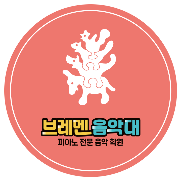 브레멘음악대음악학원