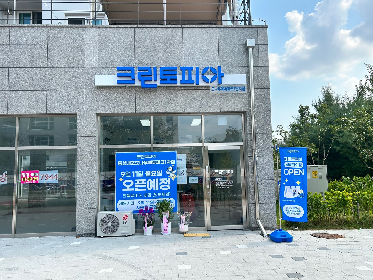 크린토피아 홍성내포도나우에듀파크1차점