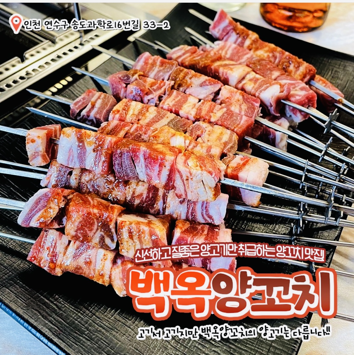 백옥양꼬치 송도트리플스트리트점