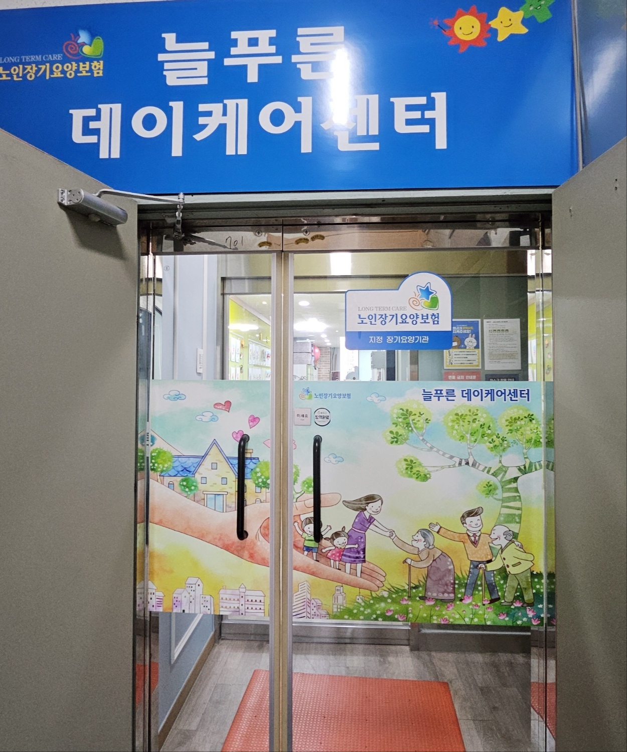 늘푸른주야간보호센터