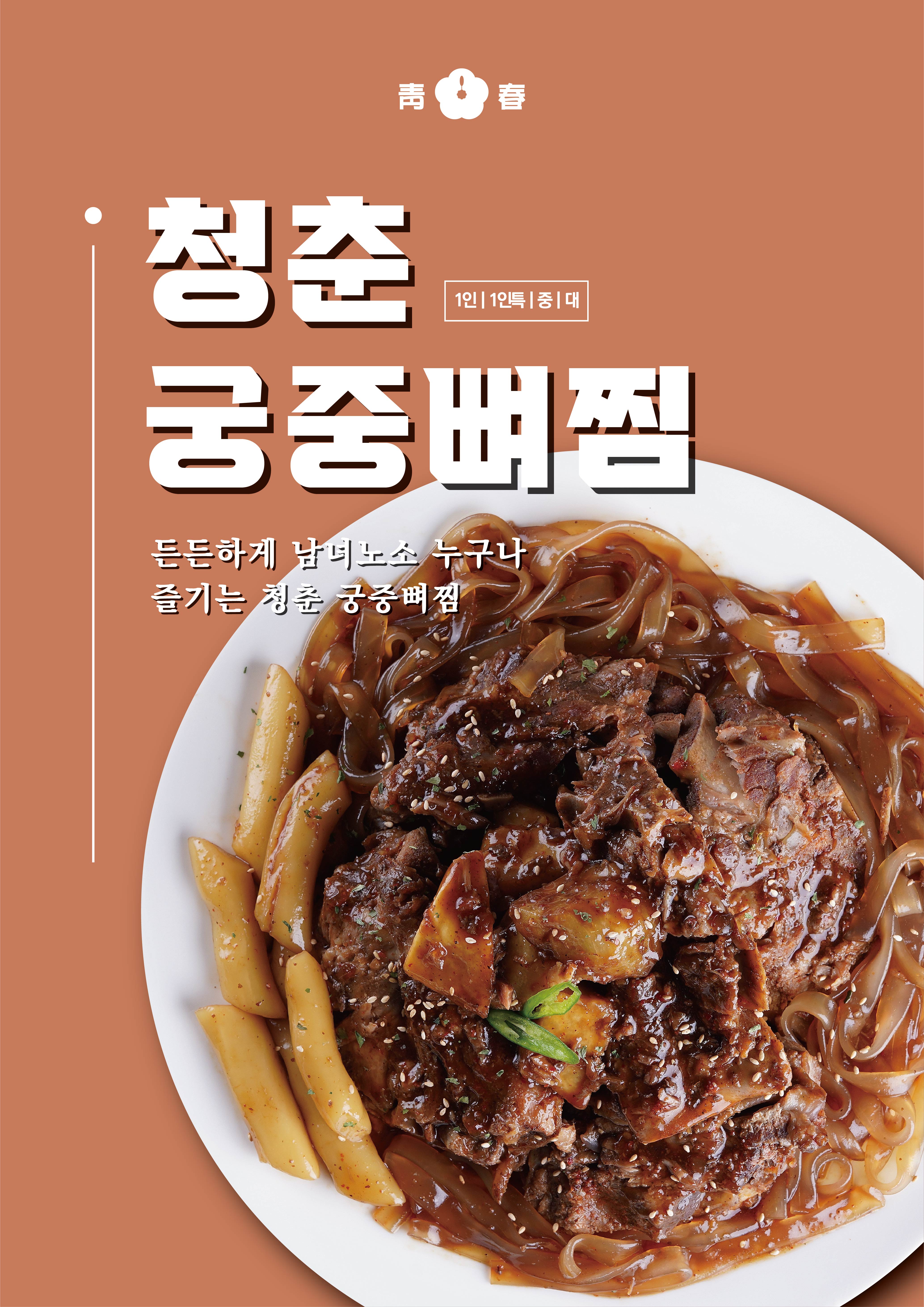청춘불뼈찜감자탕 천안두정점
