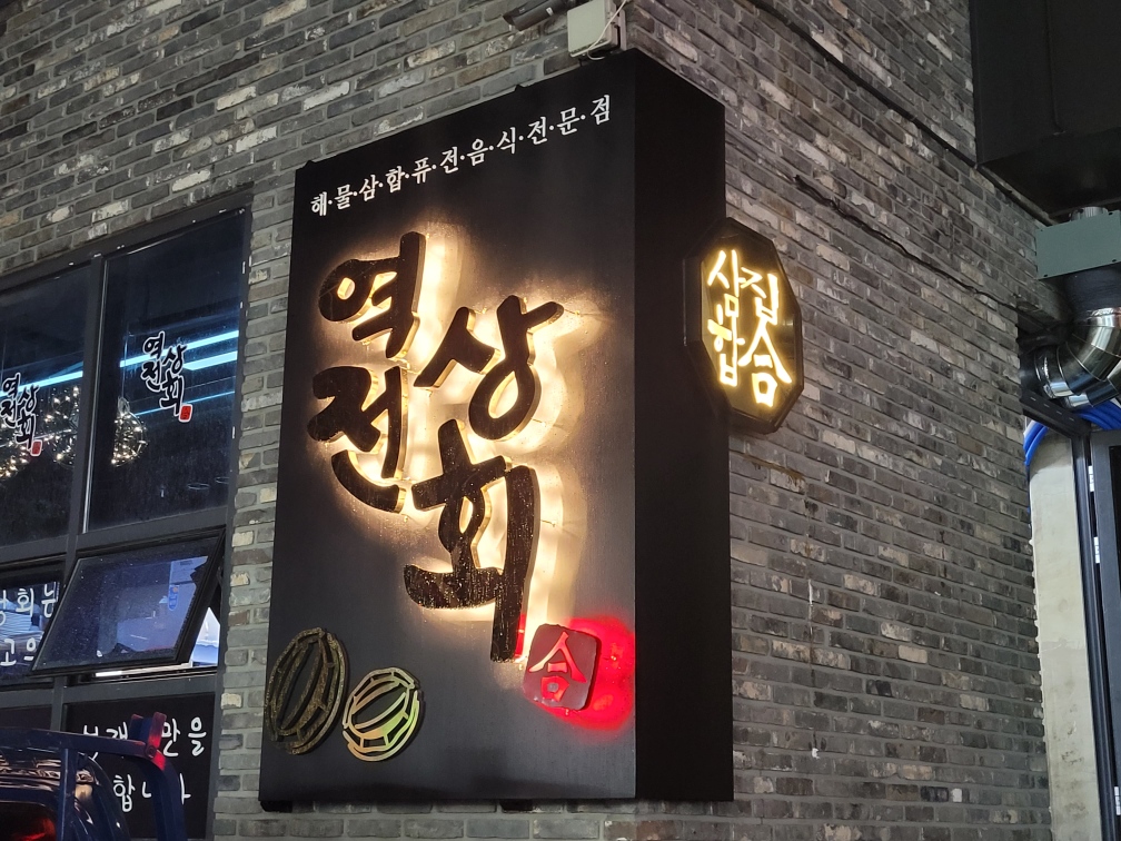 역전상회 본점