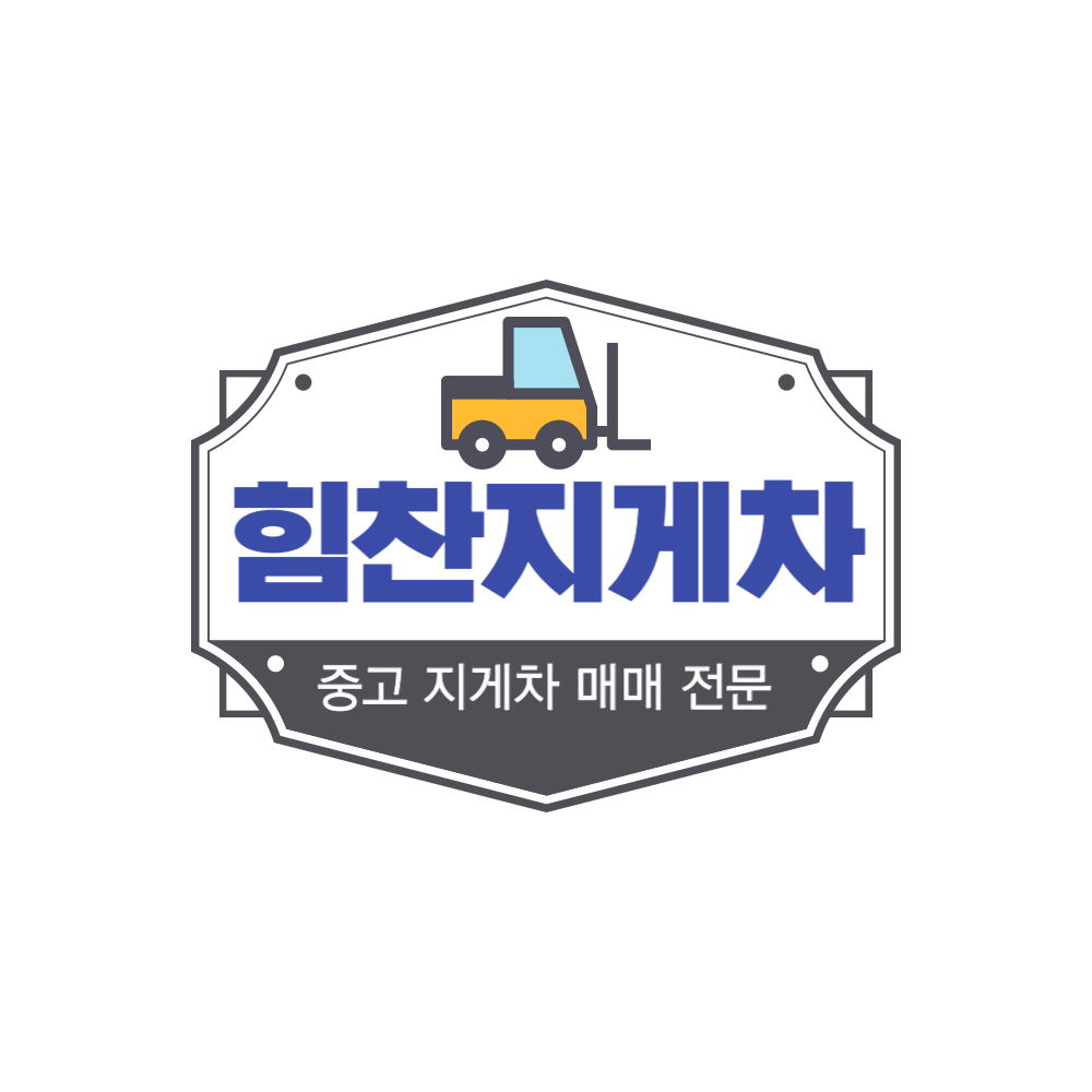 힘찬지게차