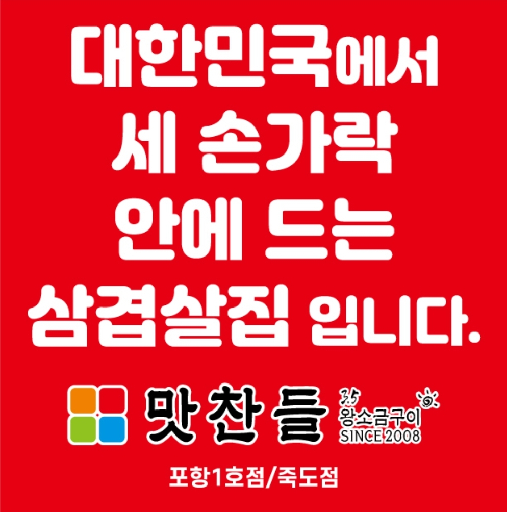 맛찬들왕소금구이 포항죽도점