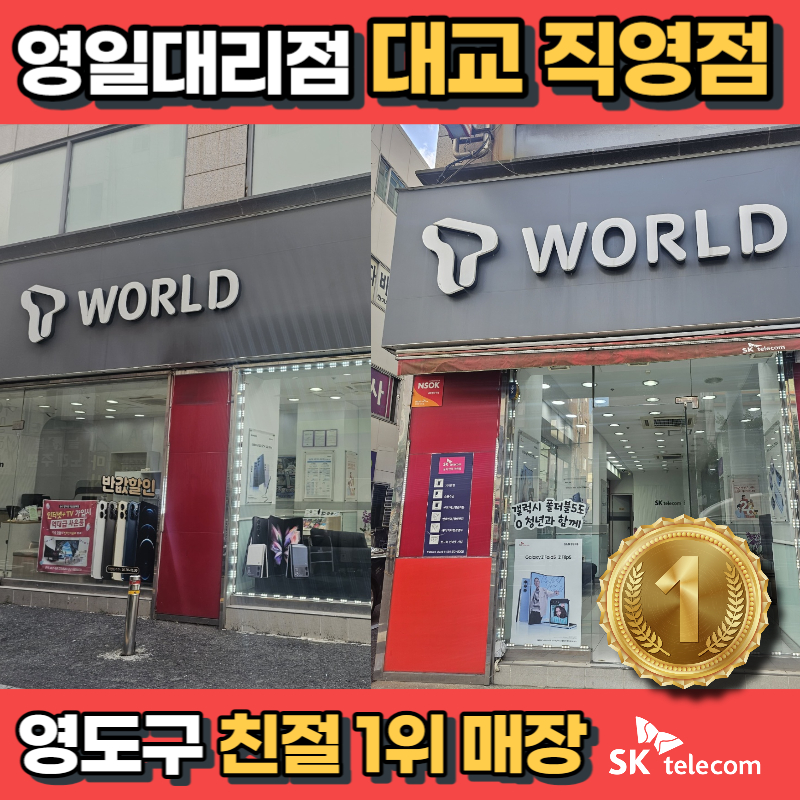 SK텔레콤 영일대리점 대교2호점