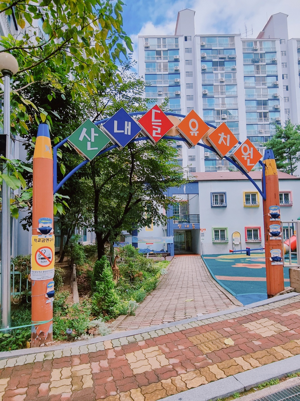 산내들유치원