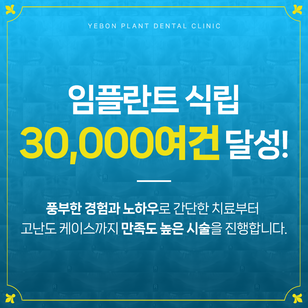 예본플란트치과의원 대표 이미지