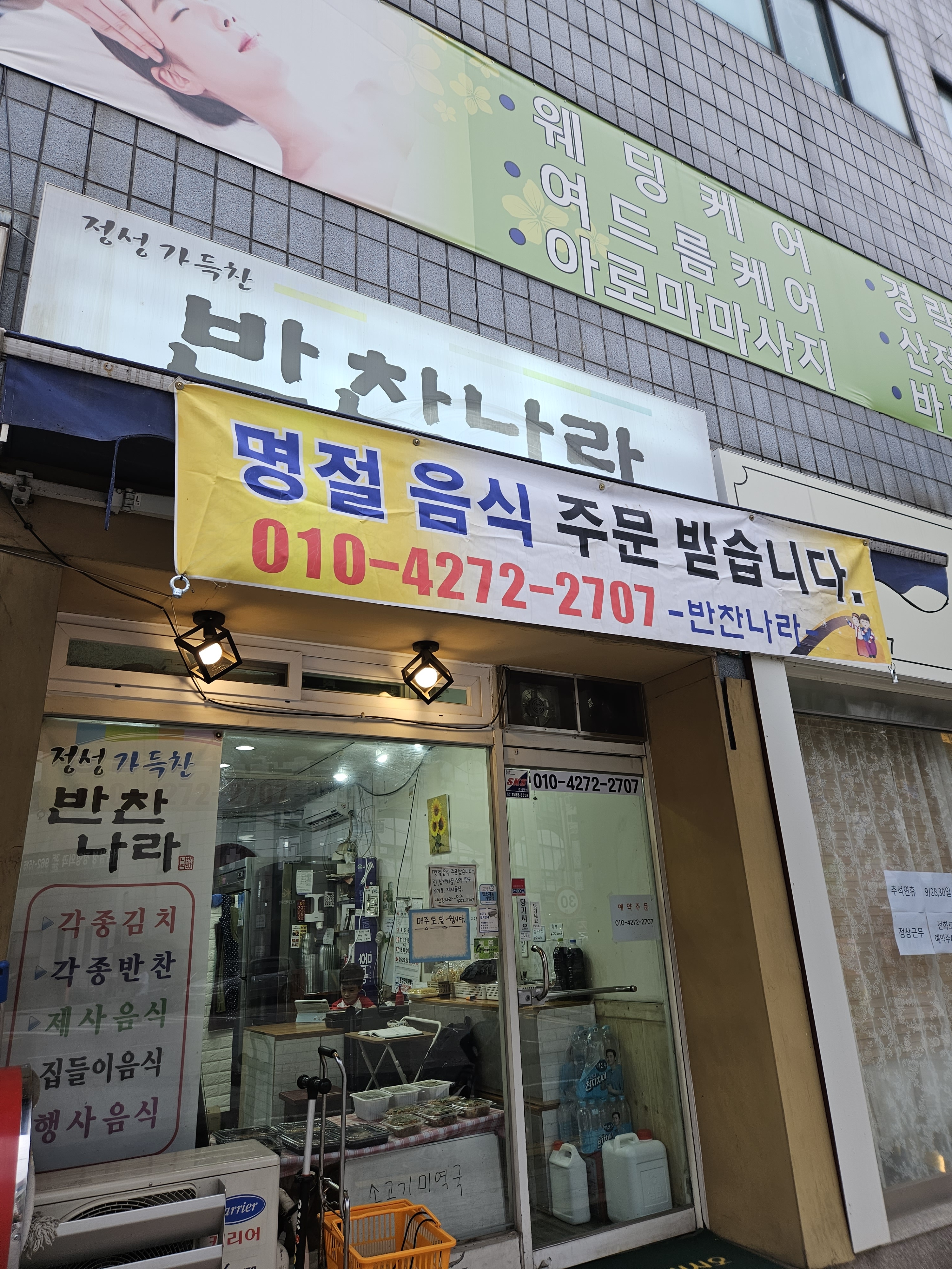 정성가득찬반찬나라