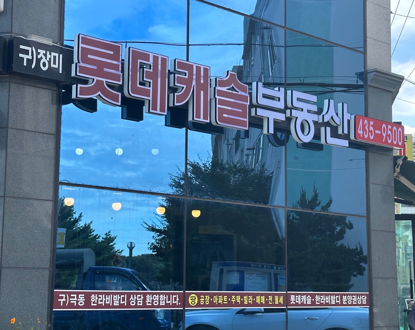롯데캐슬공인중개사사무소