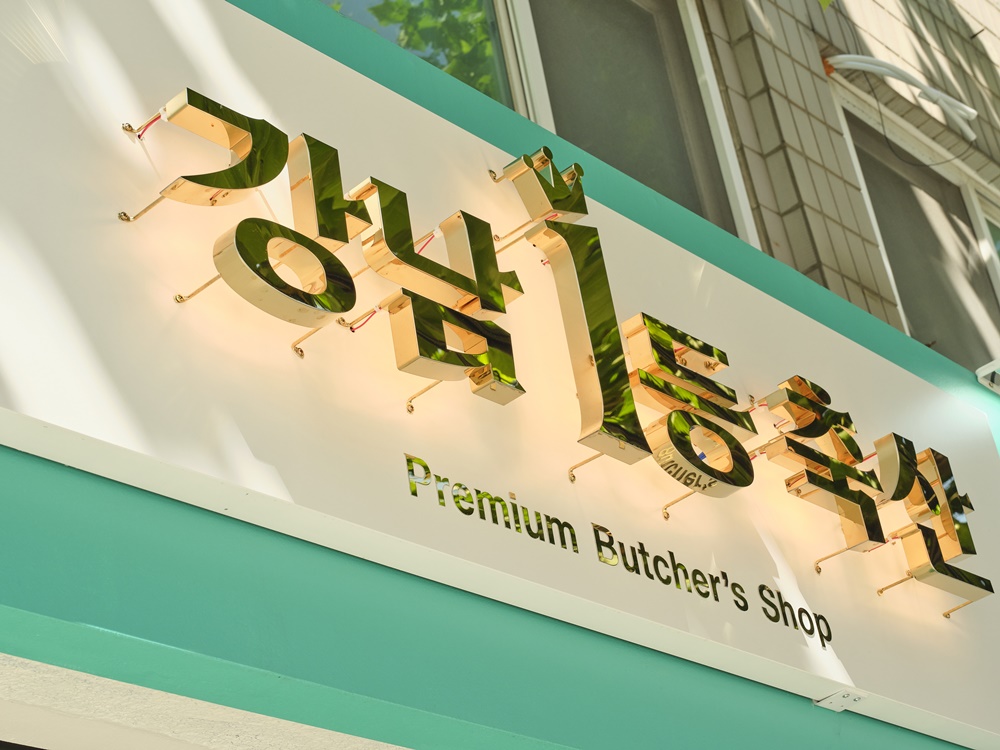 강남1등축산