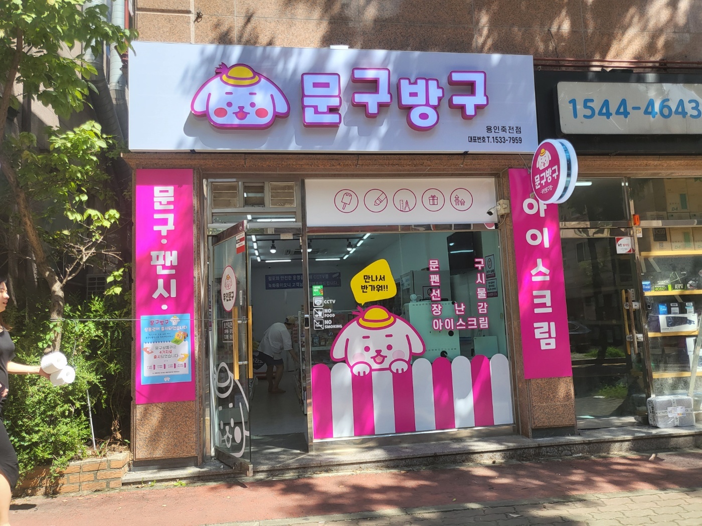 문구방구 용인죽전점