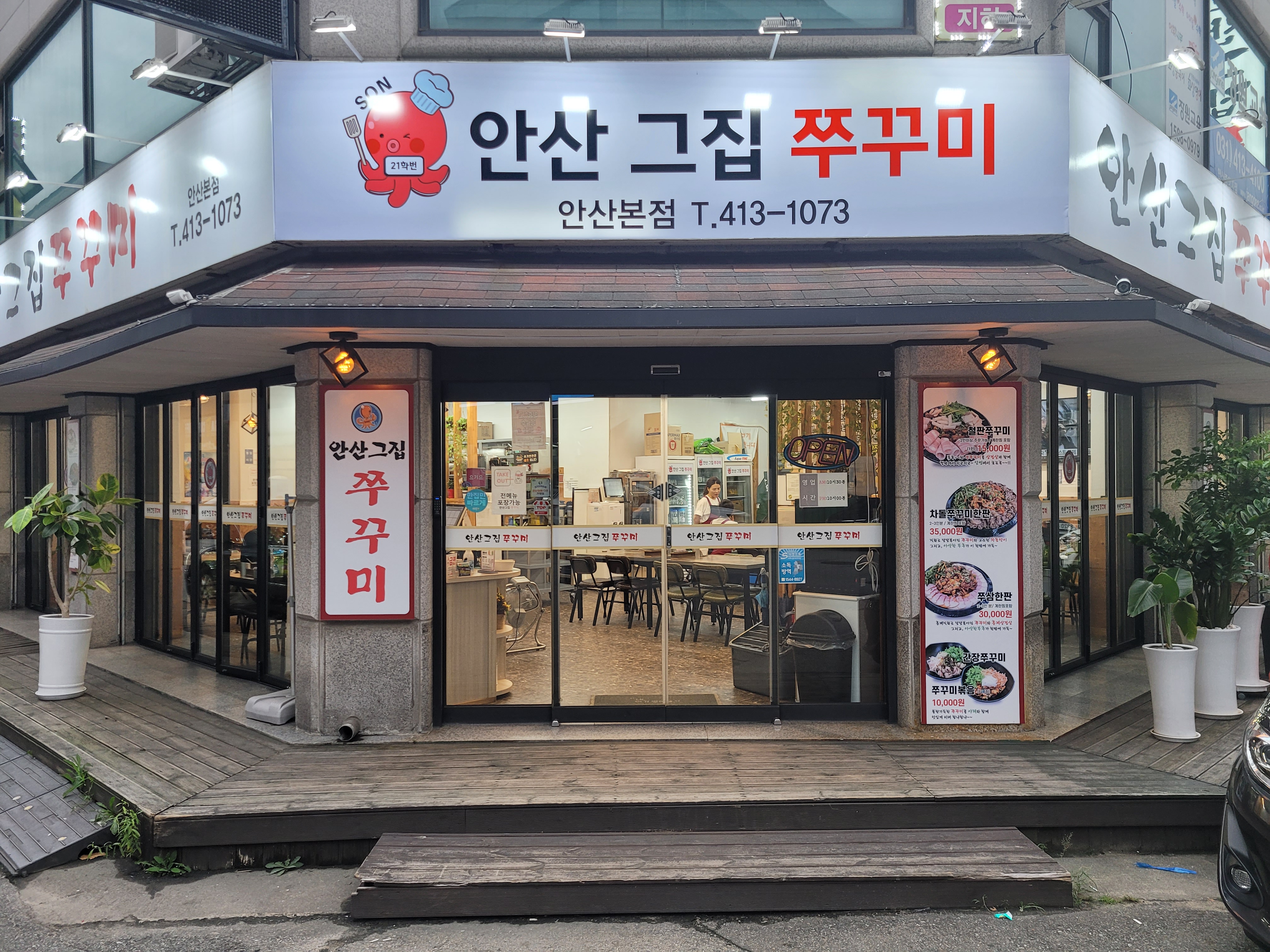 안산그집쭈꾸미