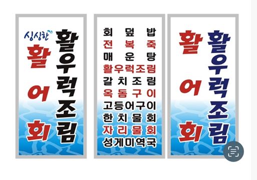 다려도횟집
