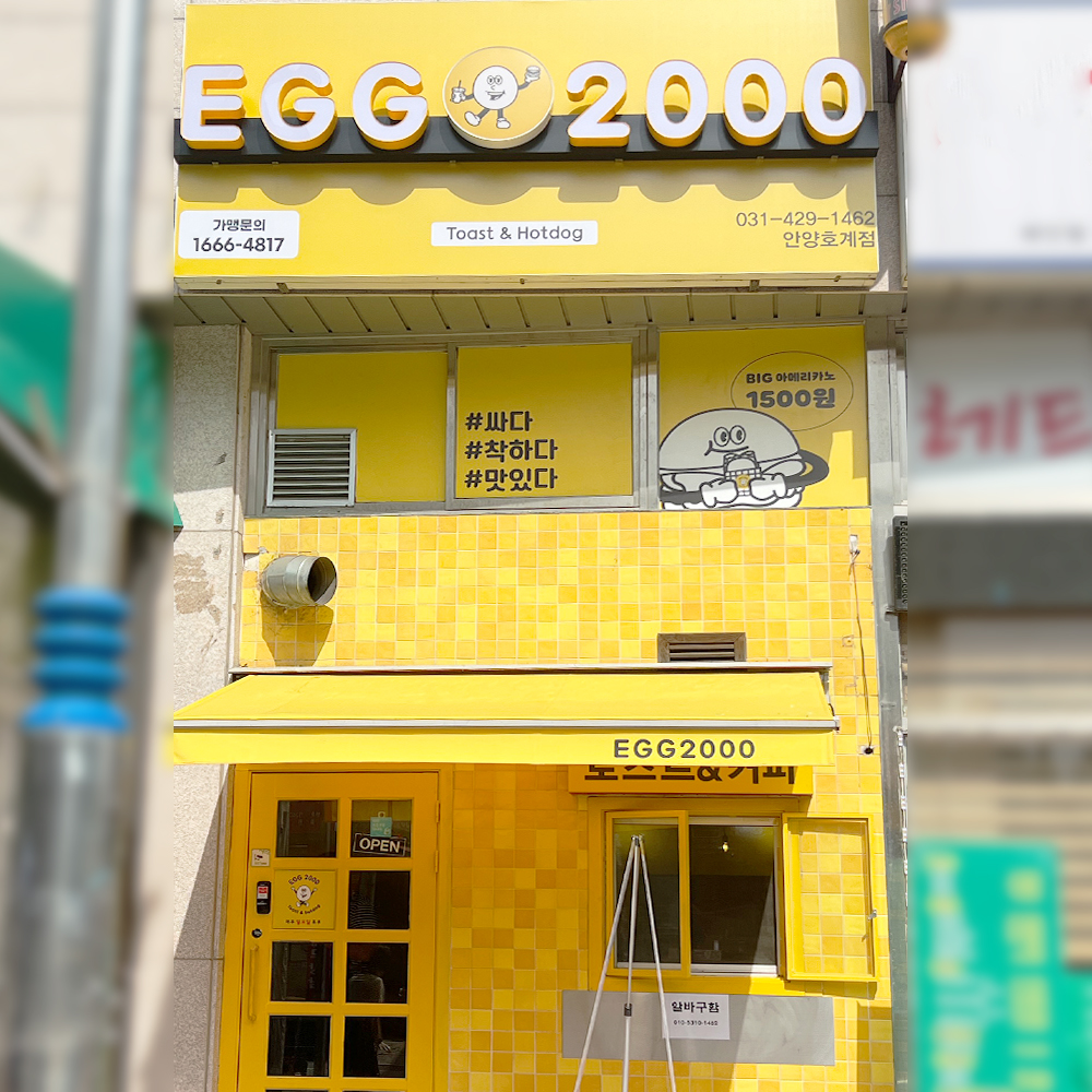 에그 2000 커피&토스트 안양 호계점