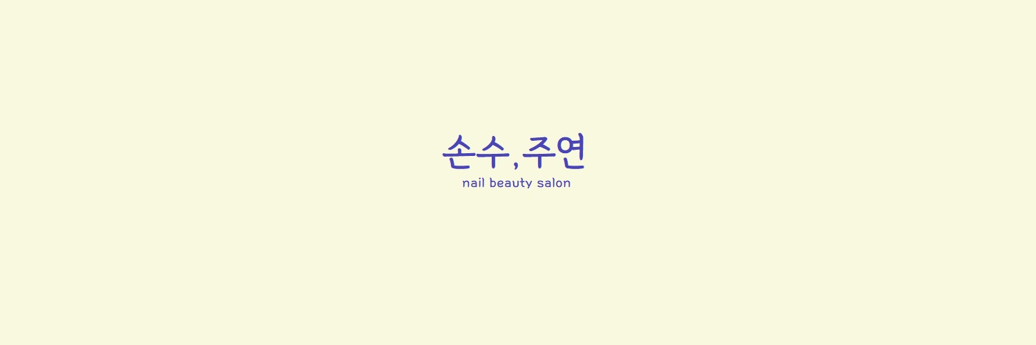손수주연