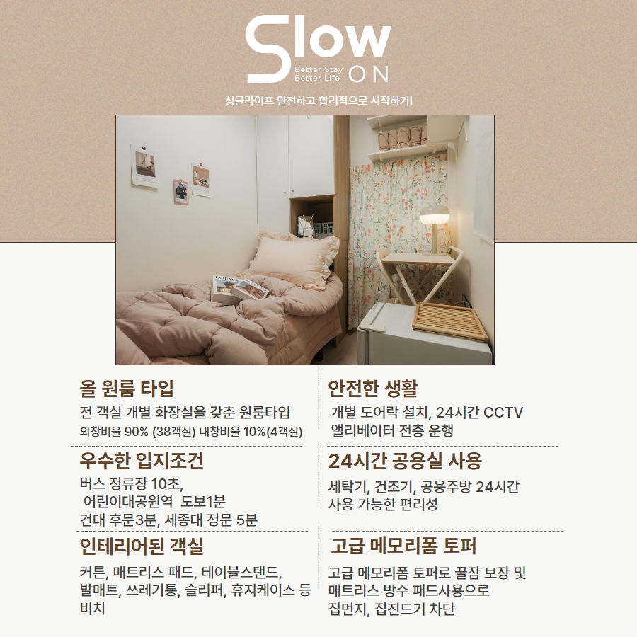 슬로우온 여성전용 원룸텔 건대점