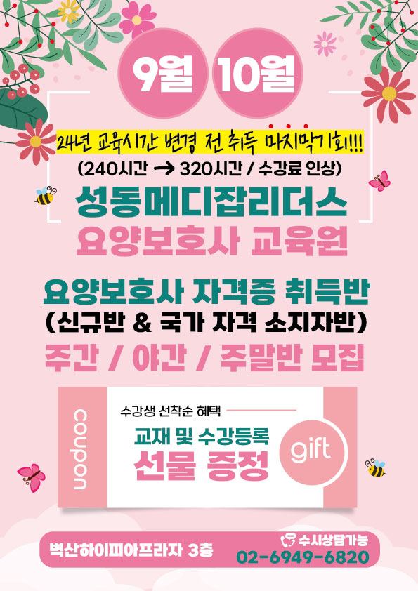 메디잡리더스 요양보호사교육원 성동지점