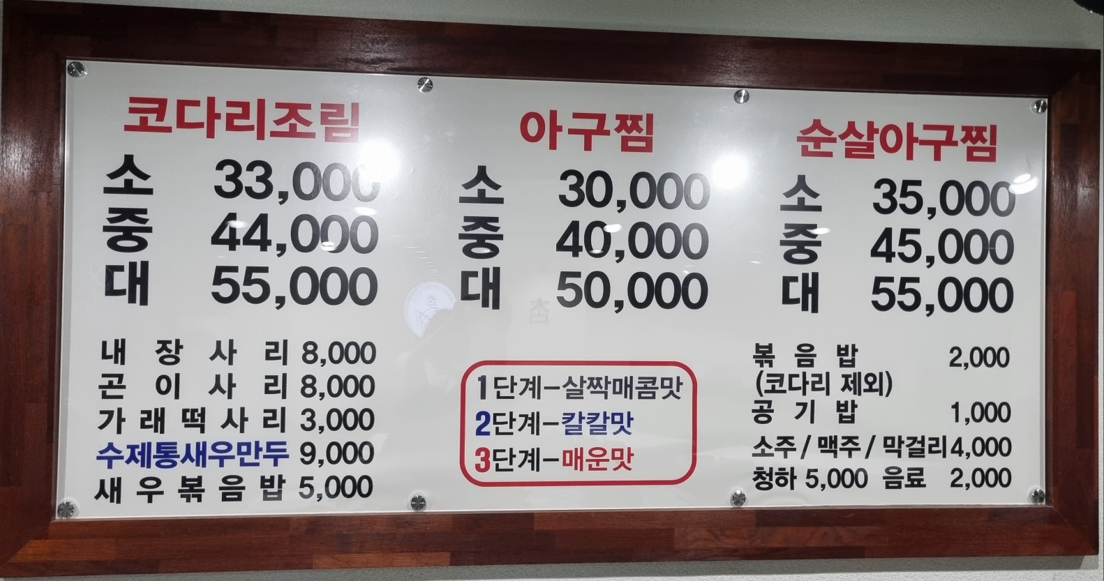 참코다리 아구