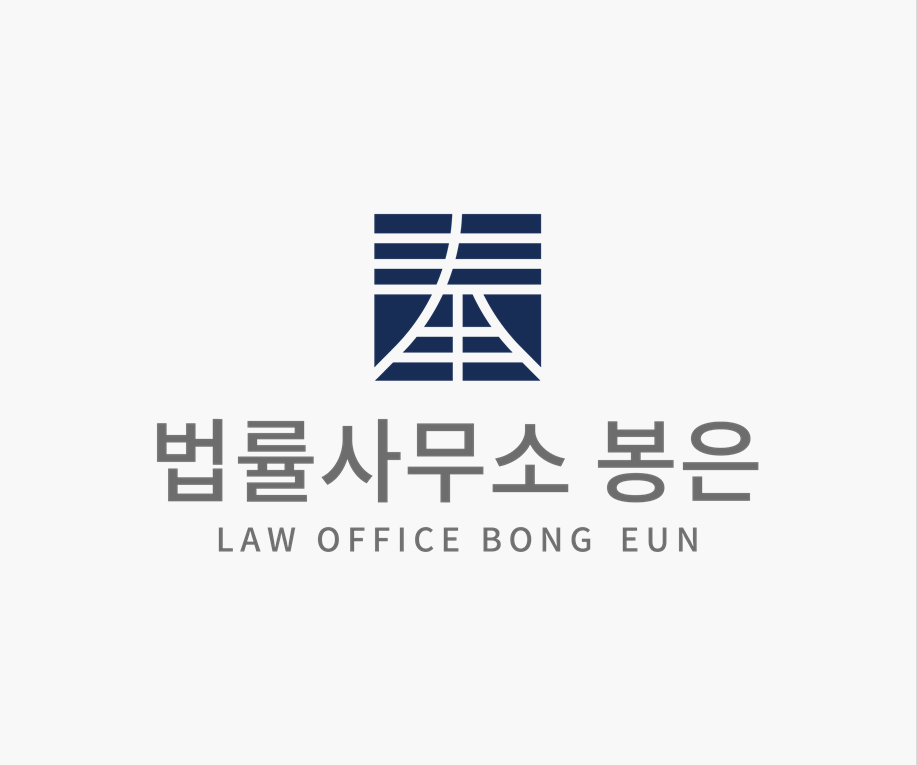 법률사무소 봉은