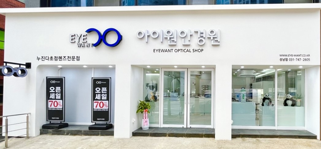 아이원안경원 성남점