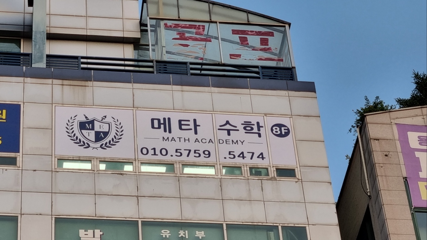 메타수학전문학원