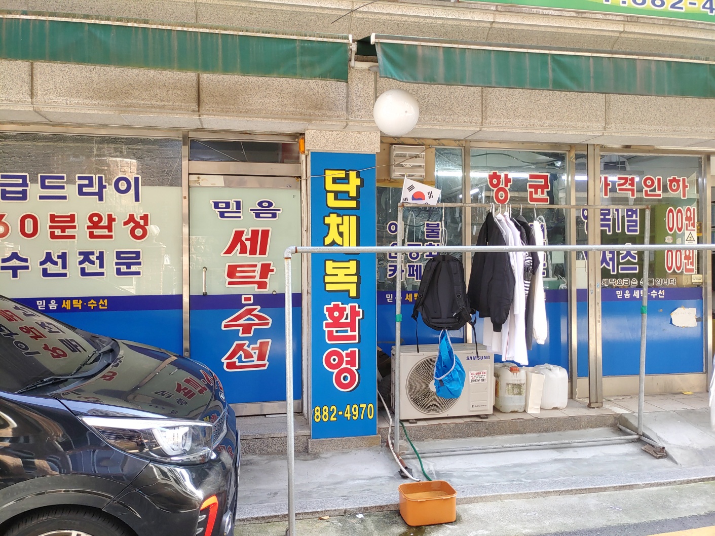 믿음세탁소