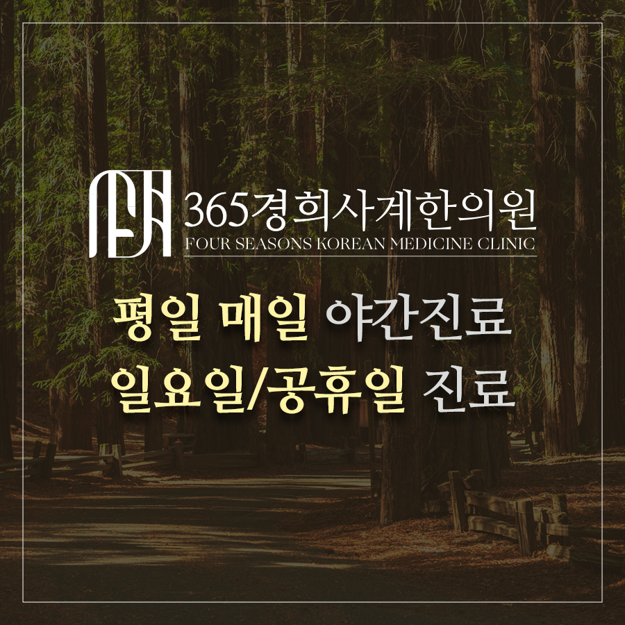 365경희사계한의원 옥정