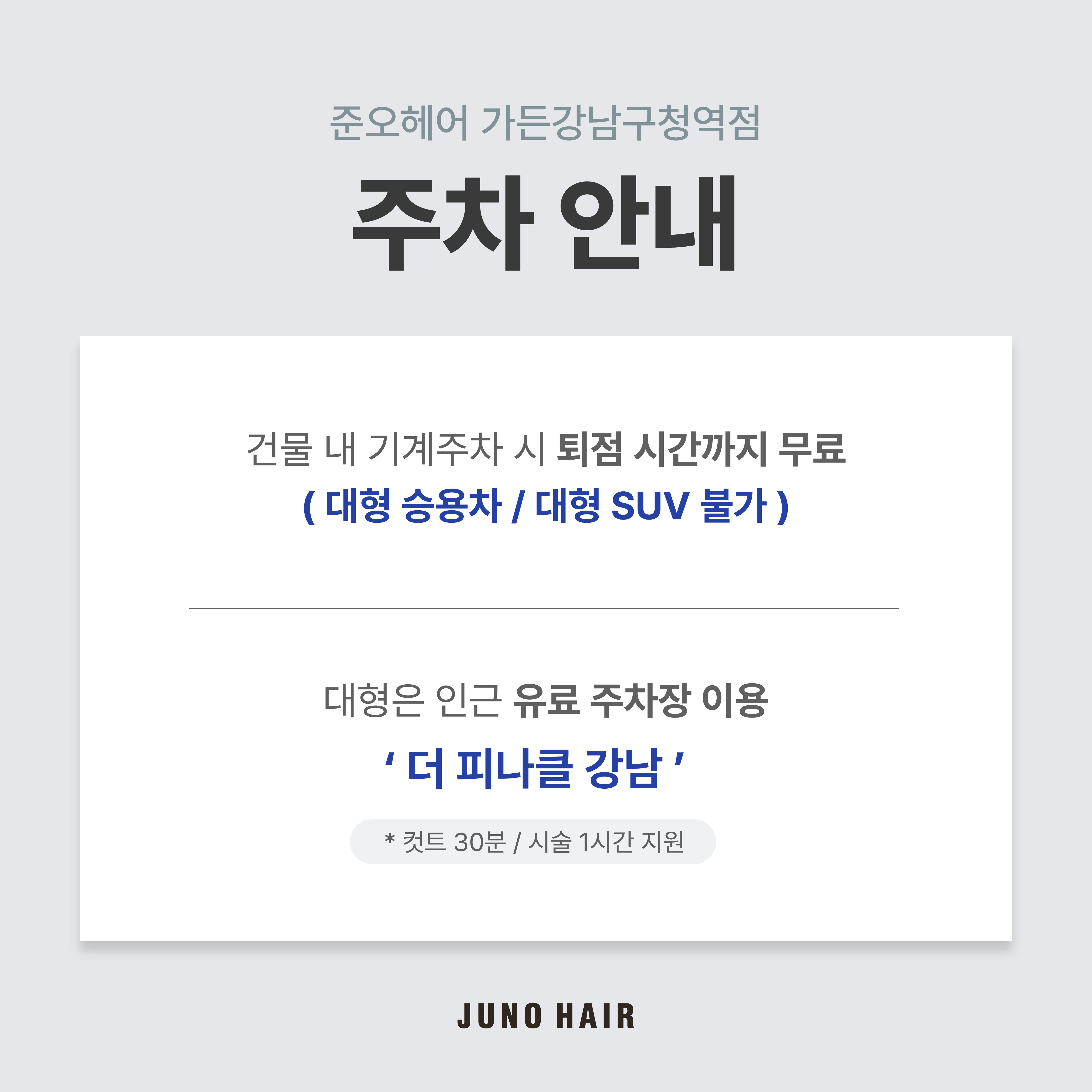 준오헤어 가든강남구청역점