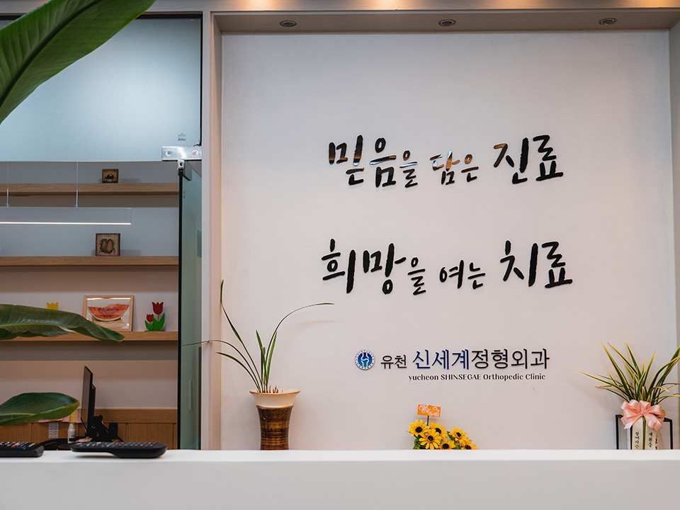 유천신세계정형외과의원
