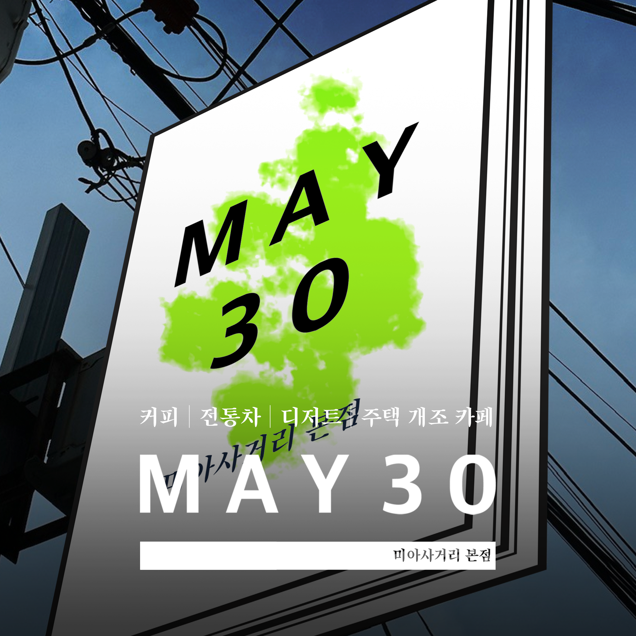 메이30 미아사거리본점