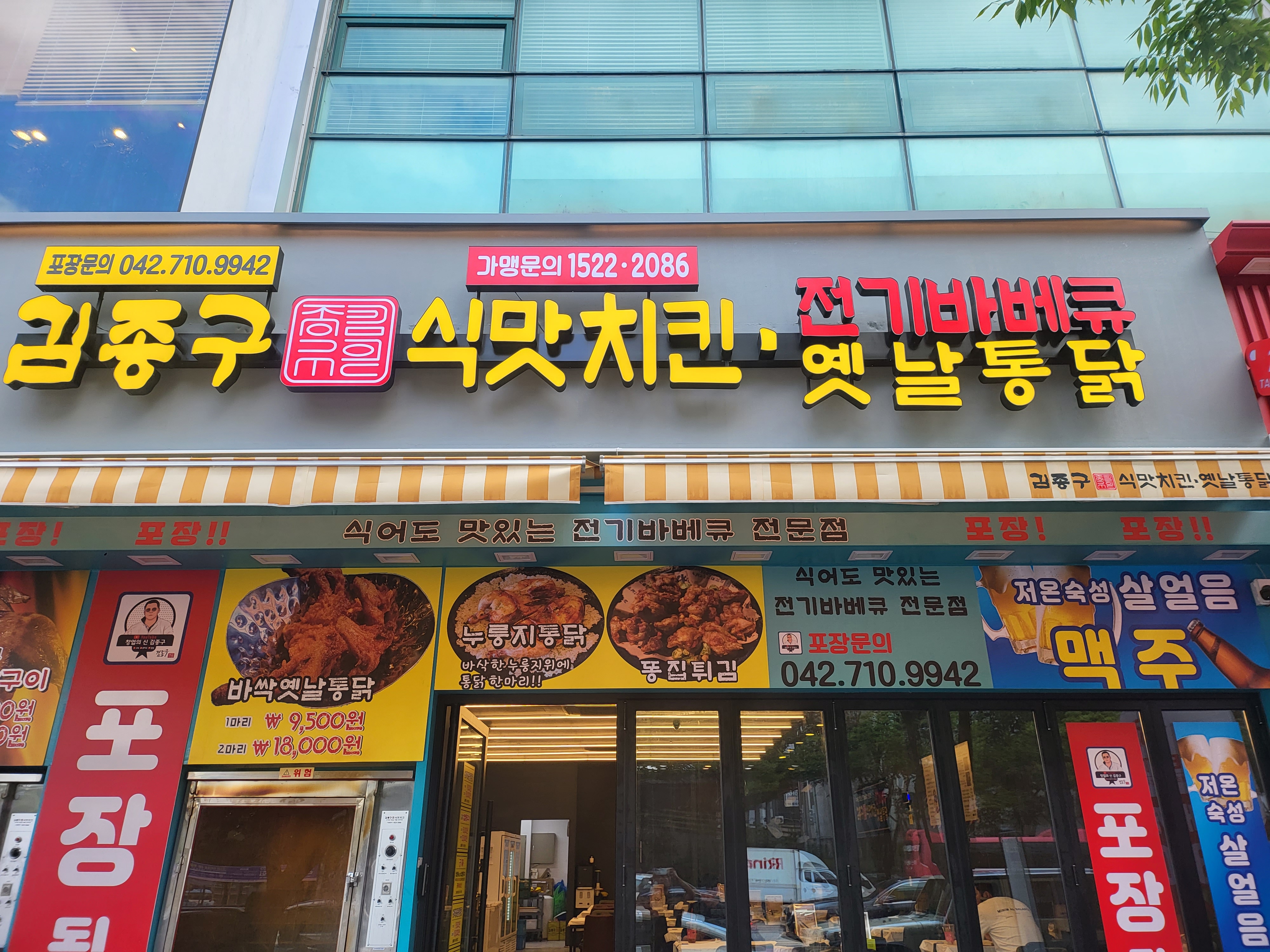 김종구식맛치킨전기바베큐 옛날통닭 대전관저점