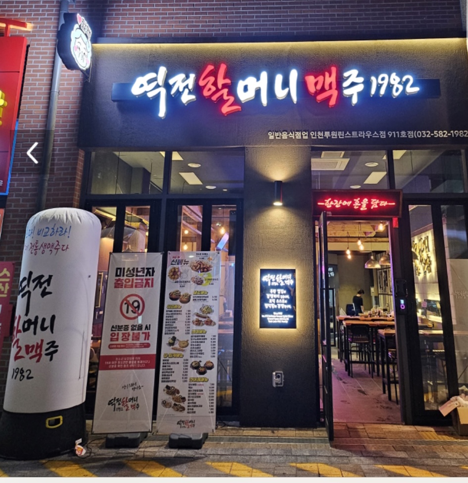 역전할머니맥주 인천루원린스트라우스점