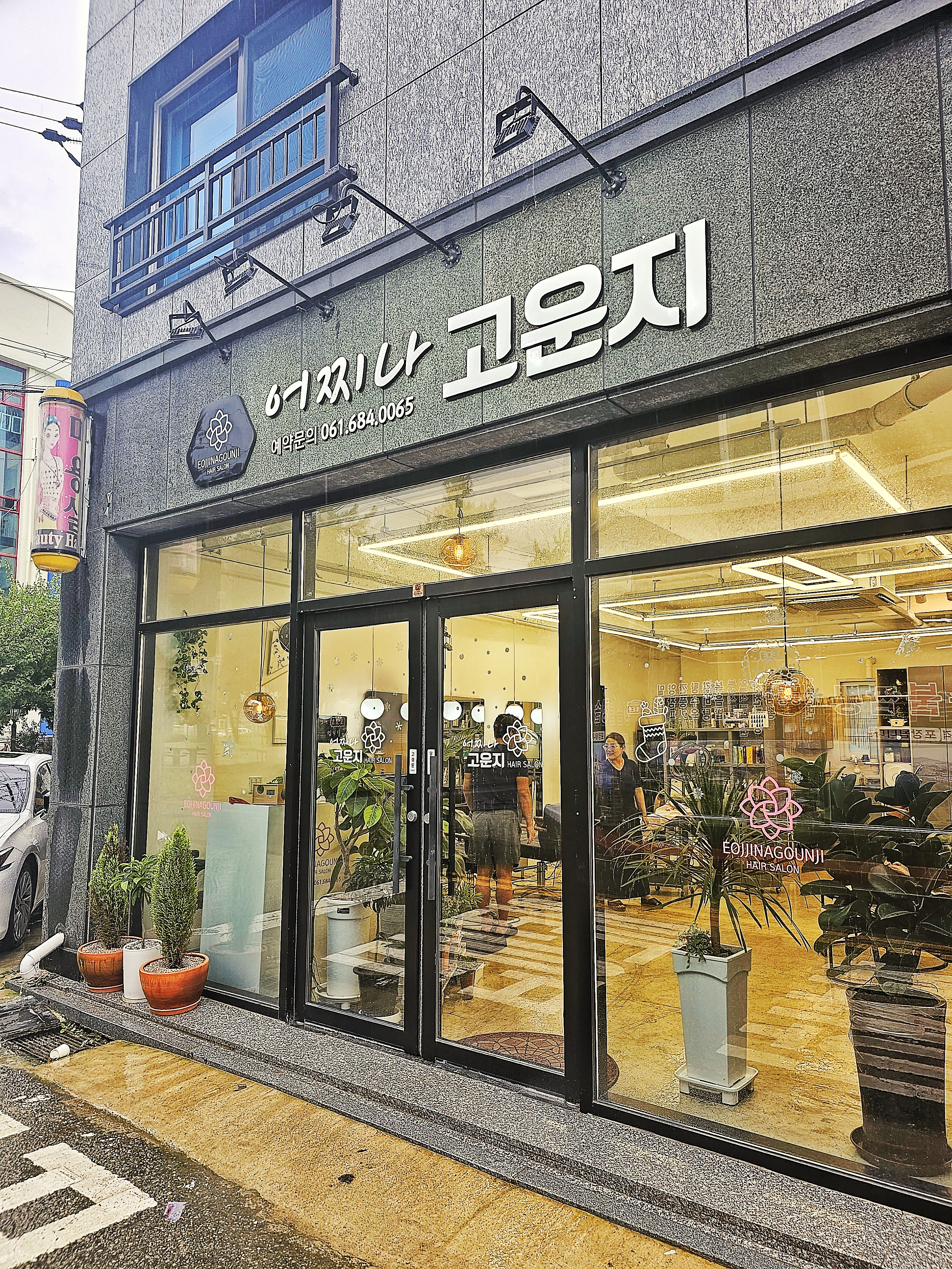 어찌나고운지미용실