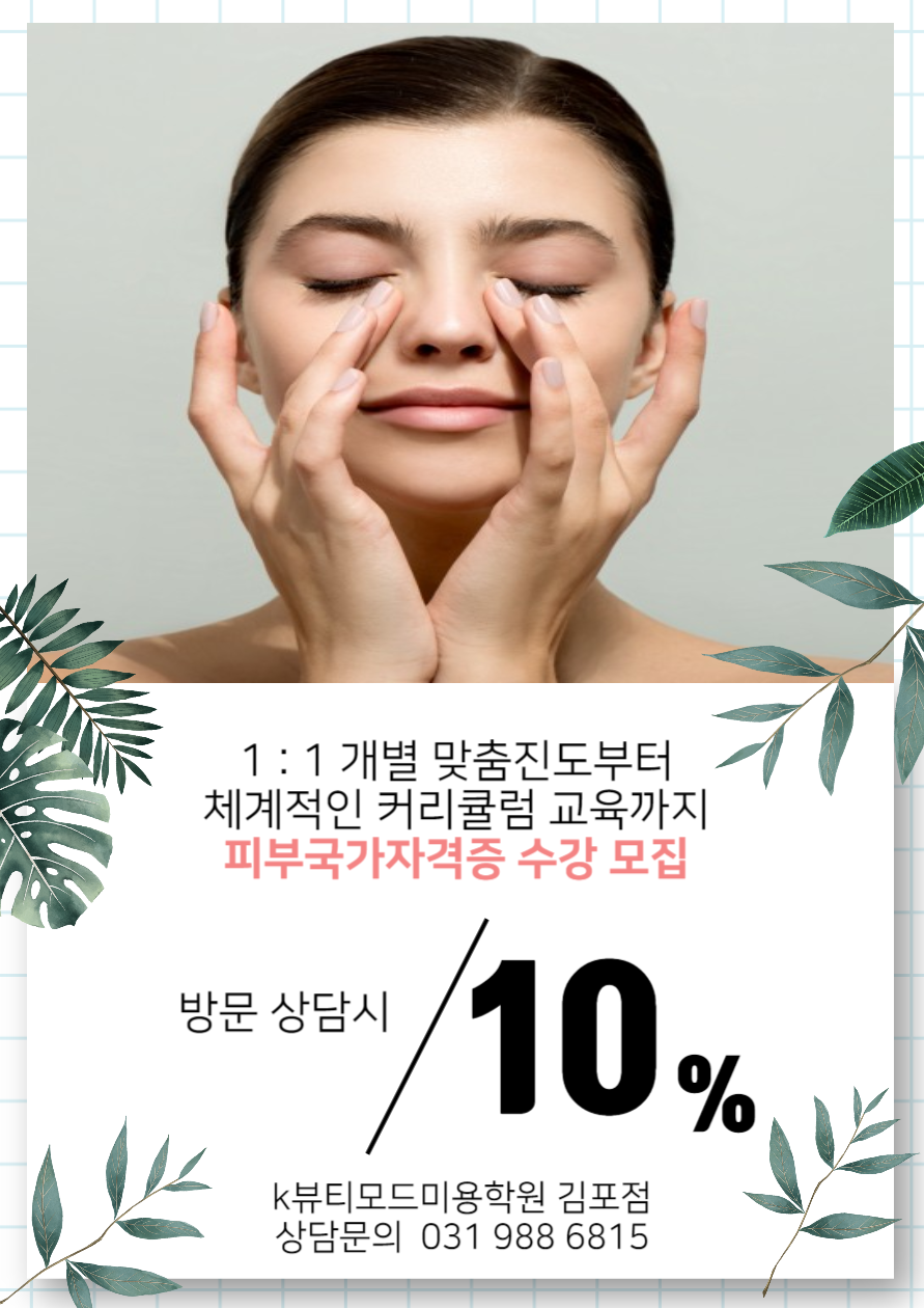 케이뷰티모드김포미용학원