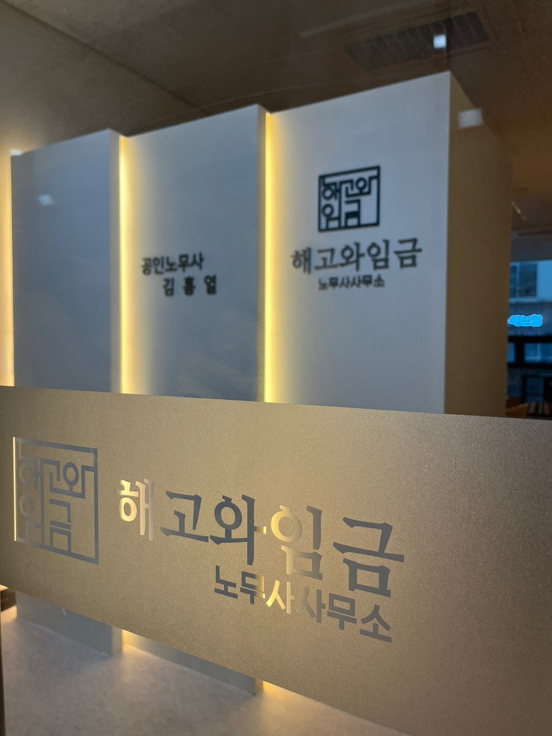 노무사 사무소 해고와 임금 대표 이미지