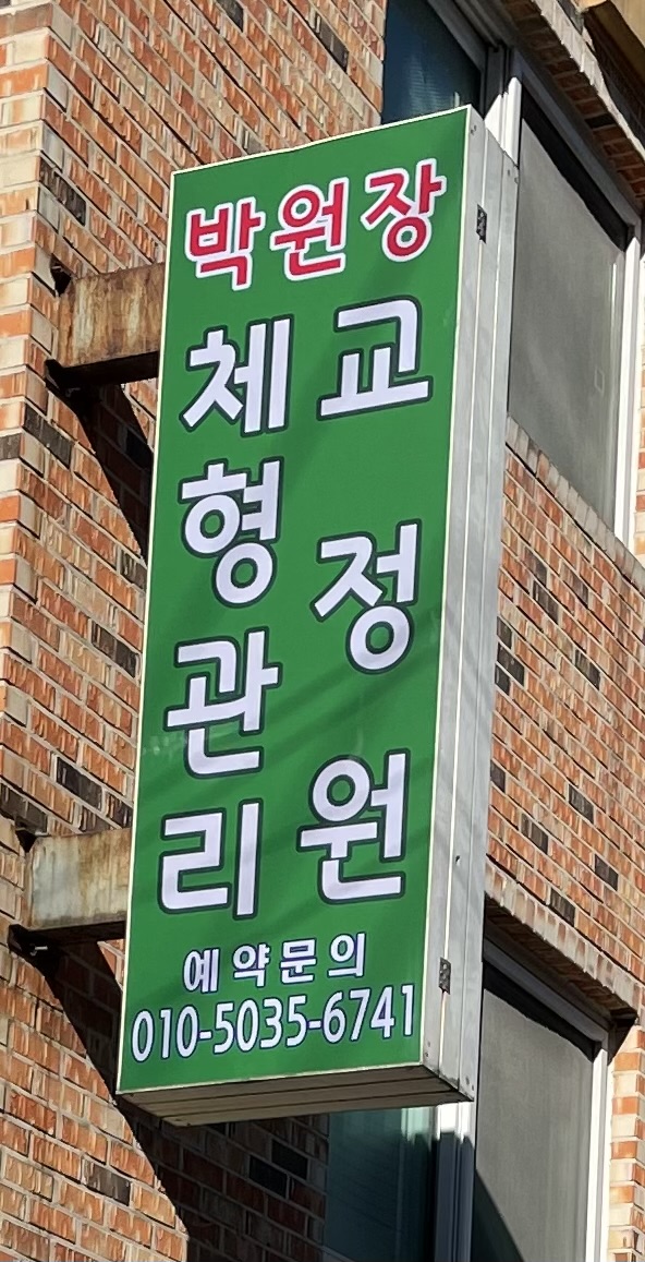 박원장 체형관리교정원 대표 이미지
