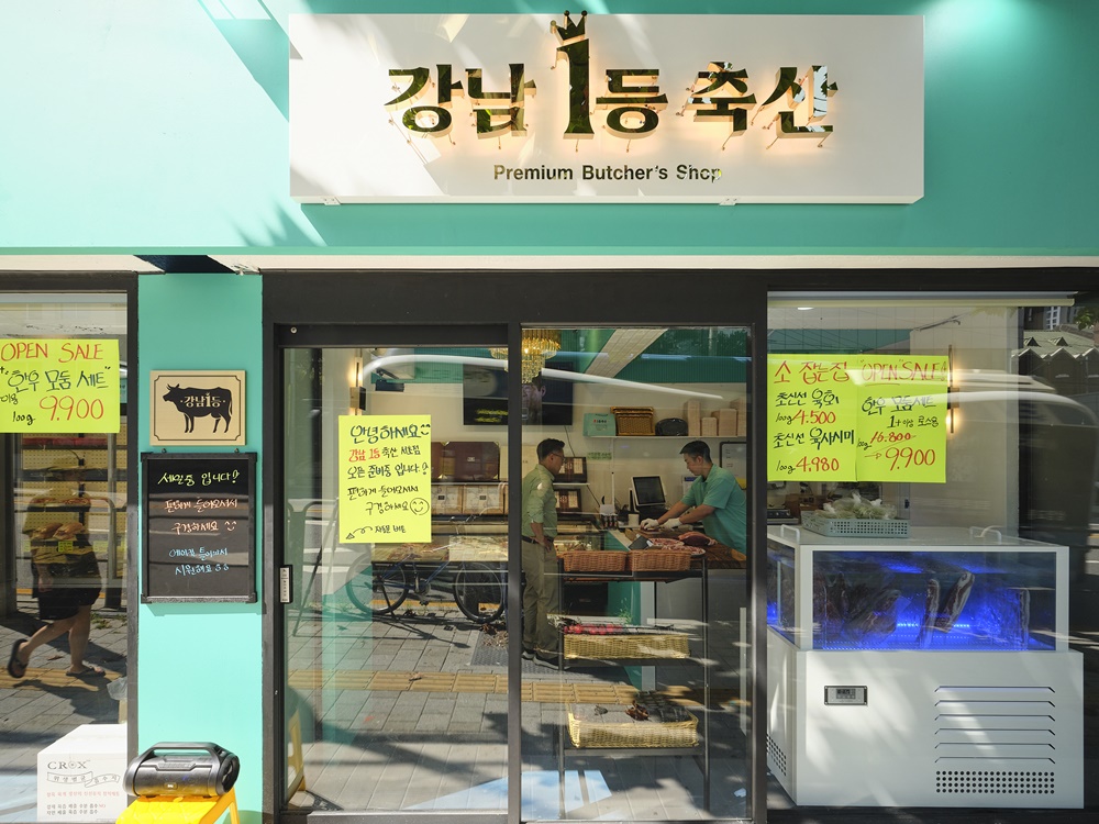 강남1등축산