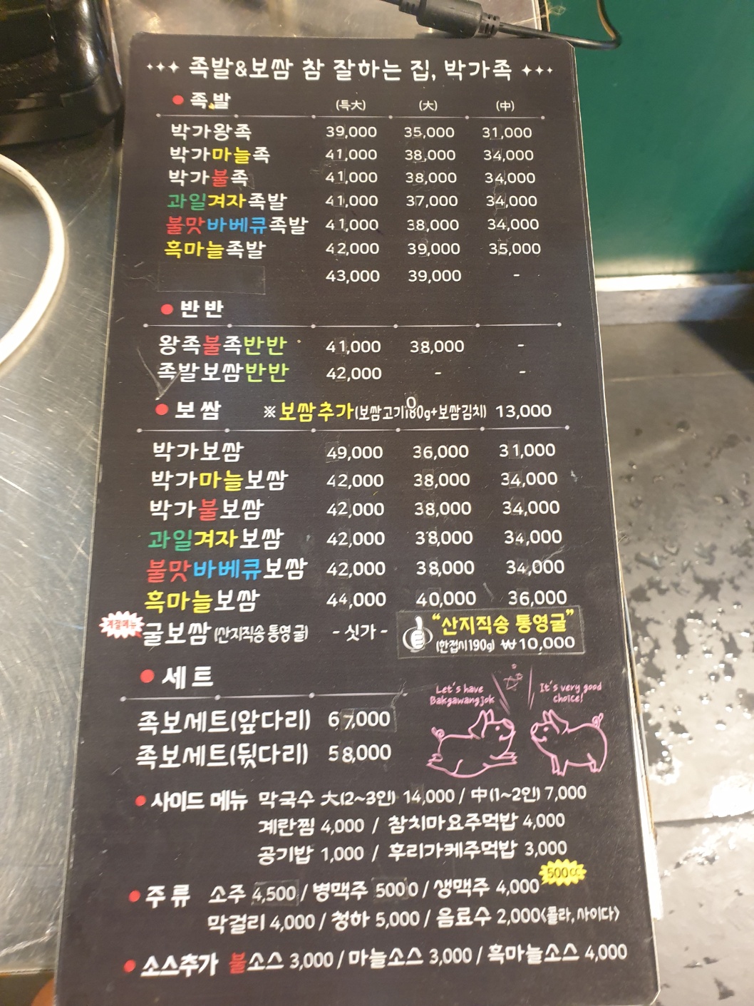 박가족미나리족발