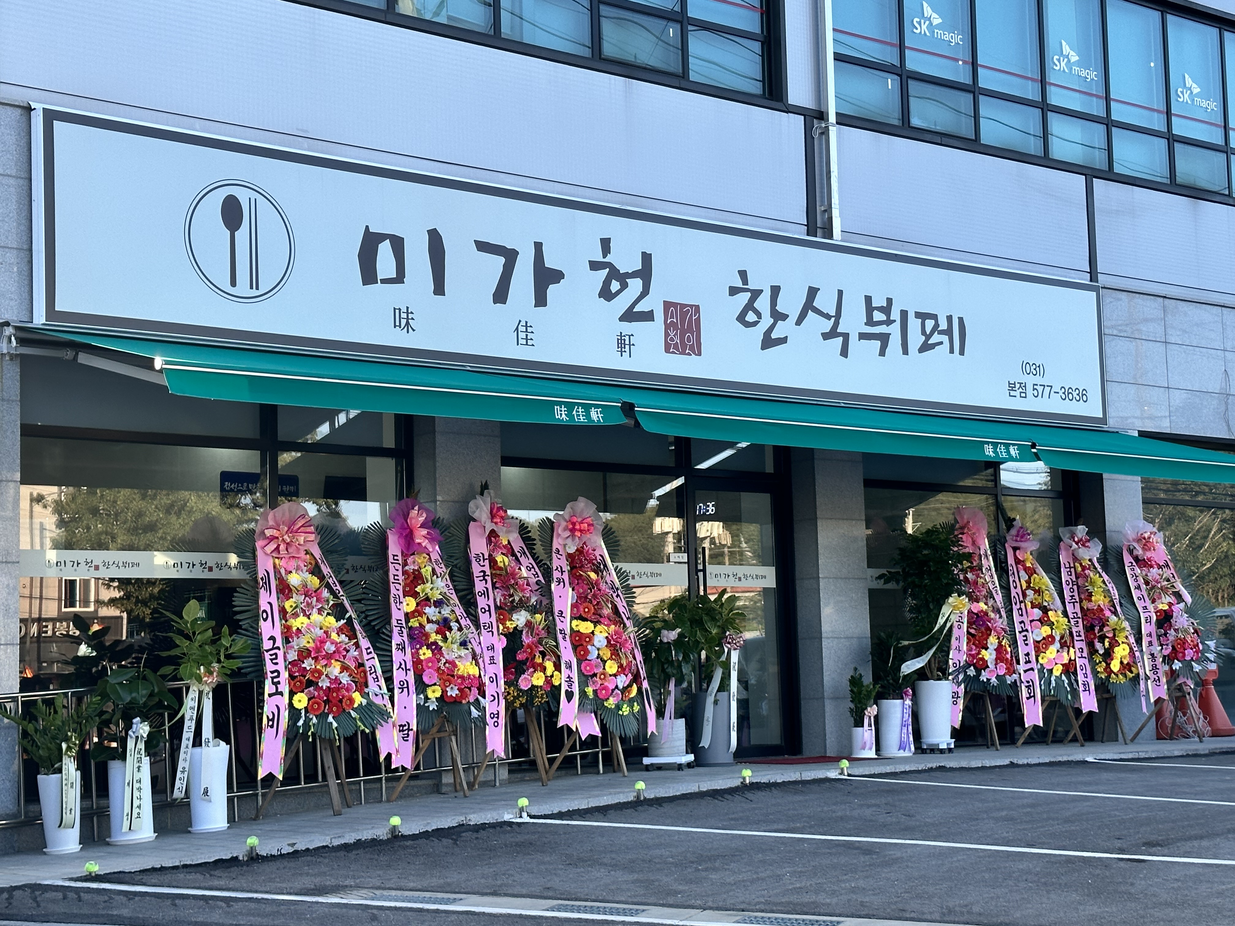 미가헌 한식뷔페