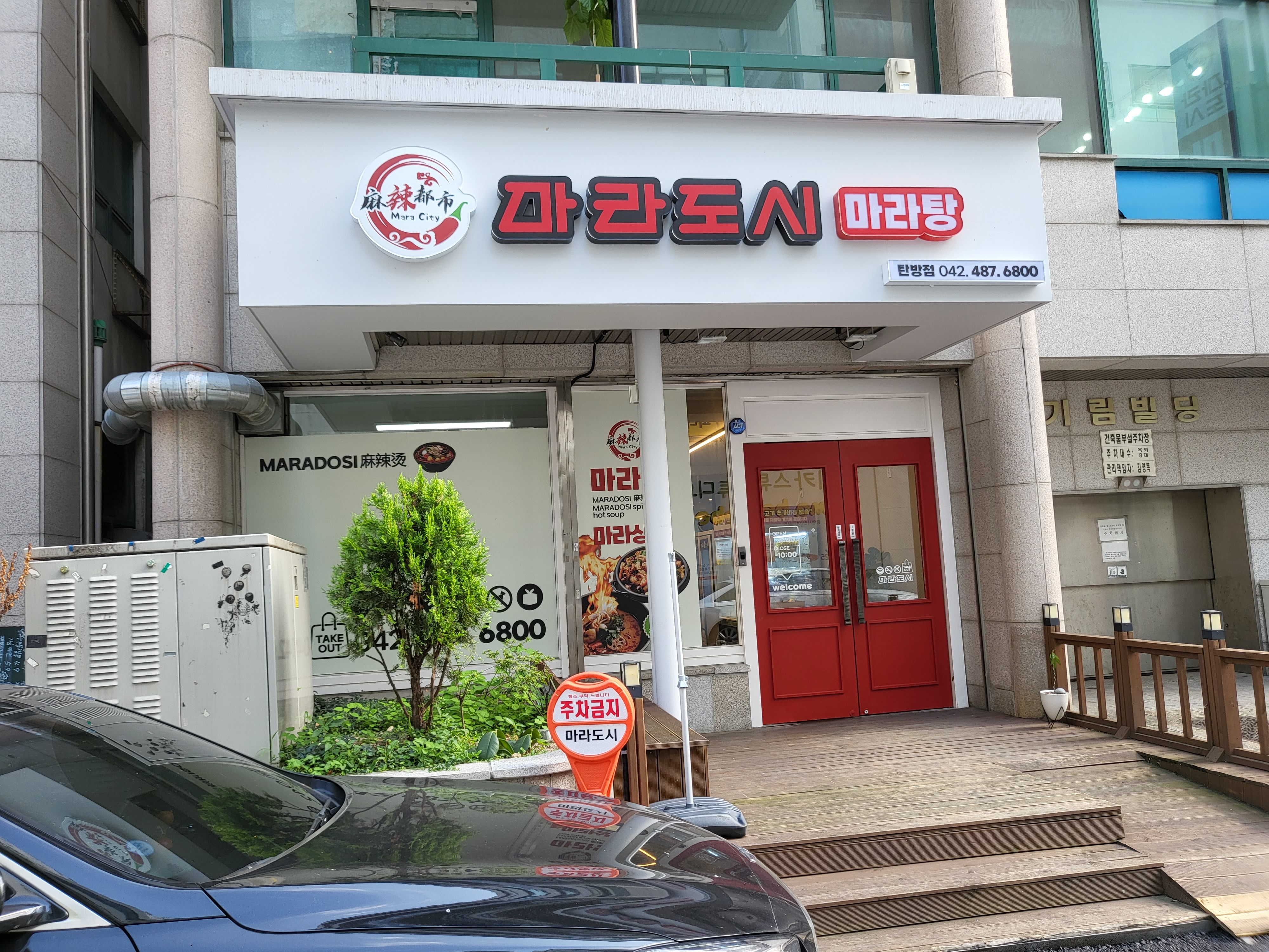 마라도시마라탕