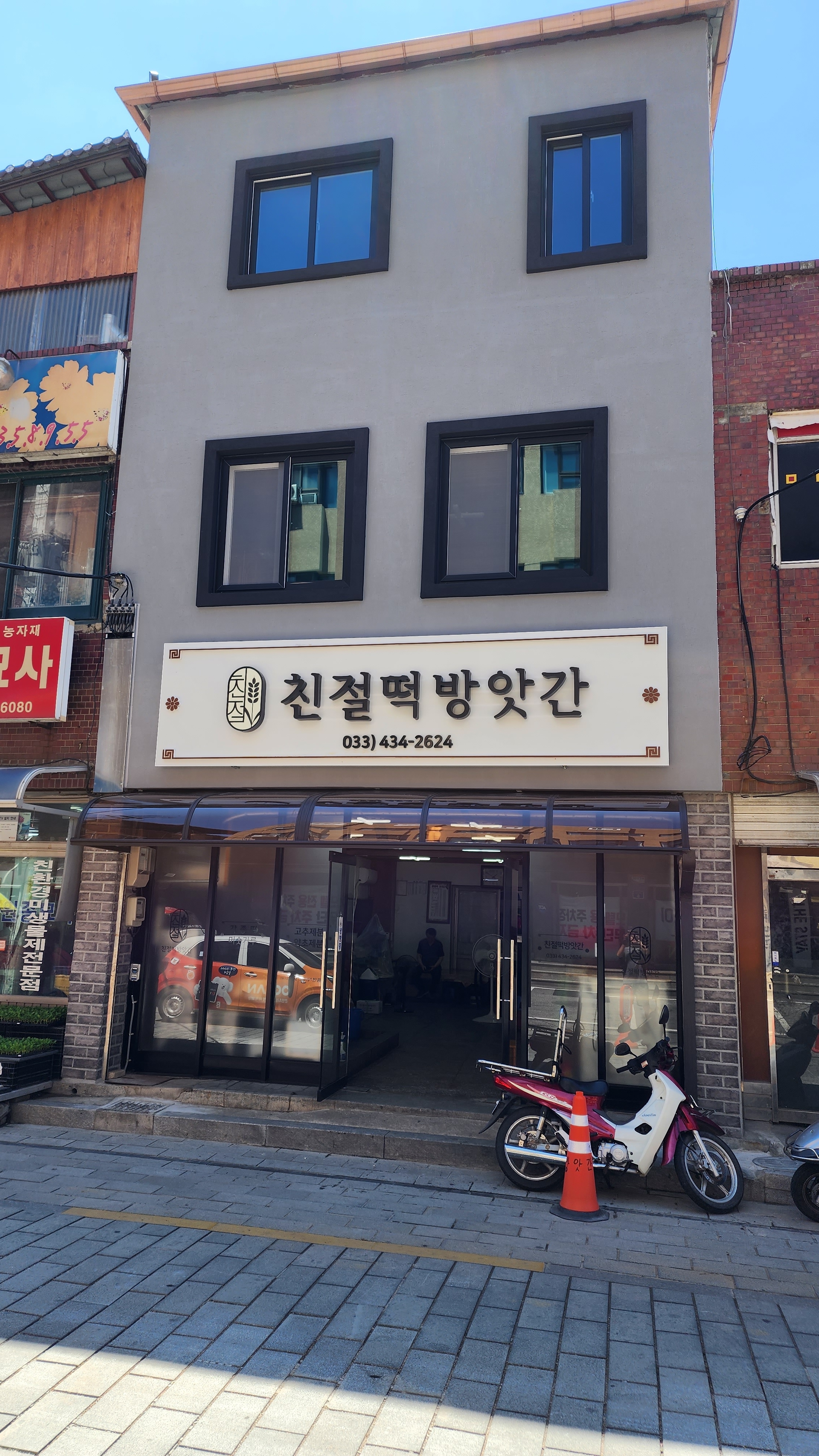 친절떡방앗간