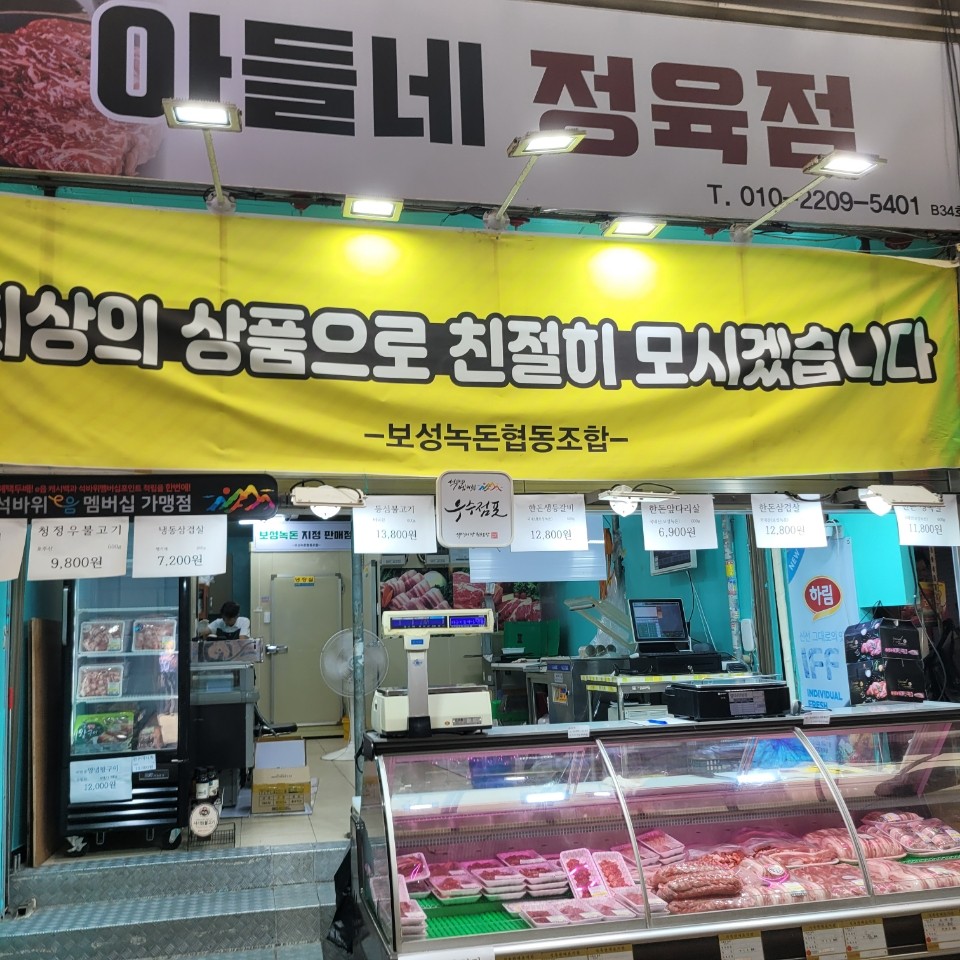아들네정육점