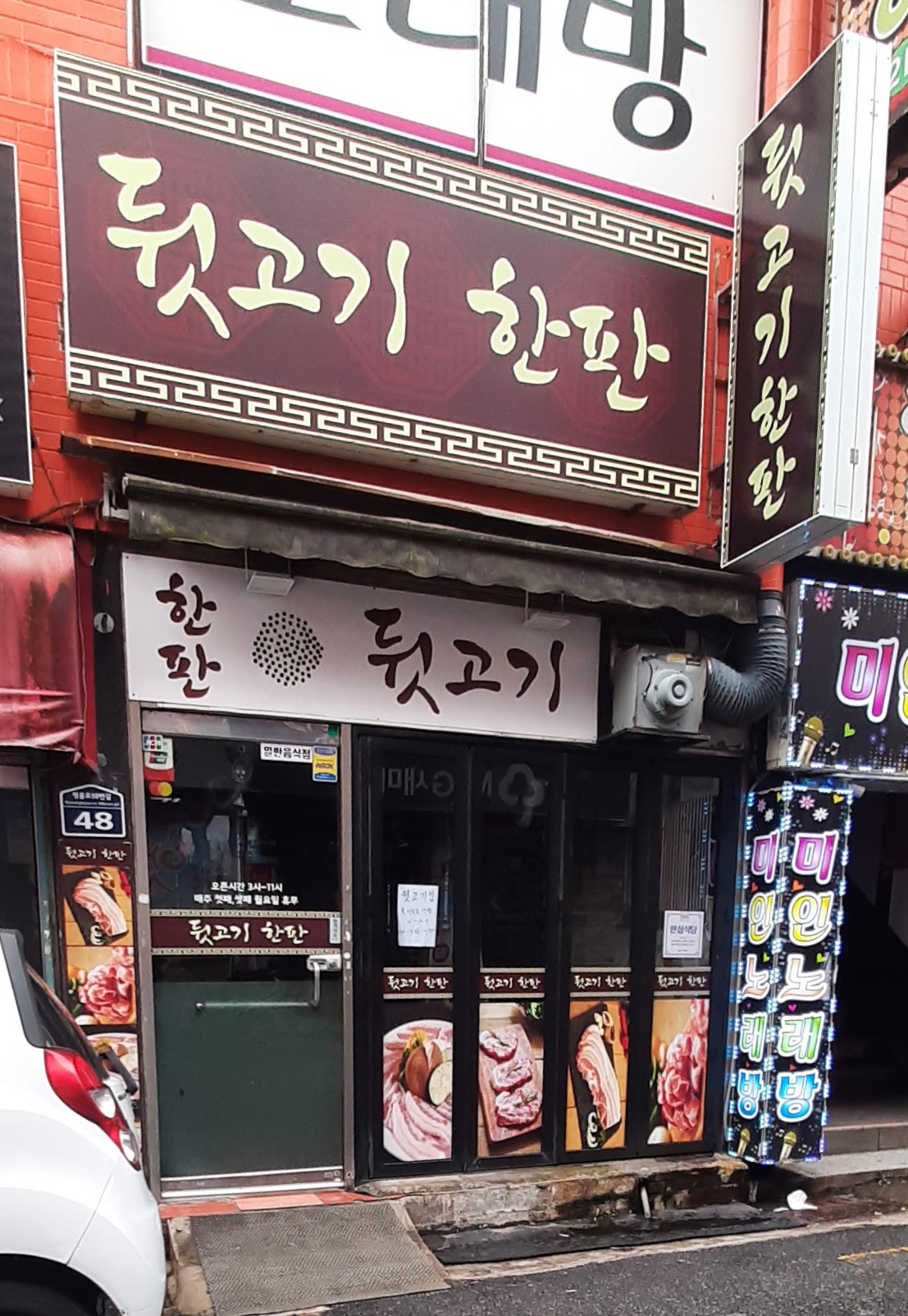 뒷고기 한판