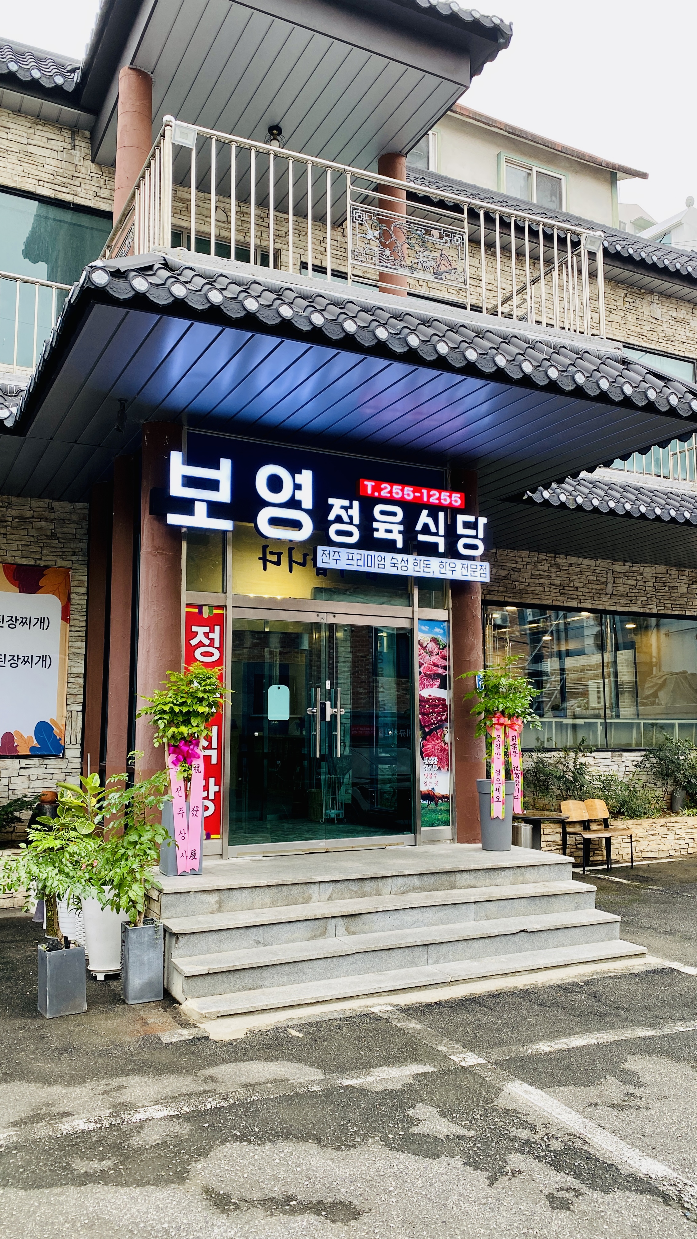 보영정육식당