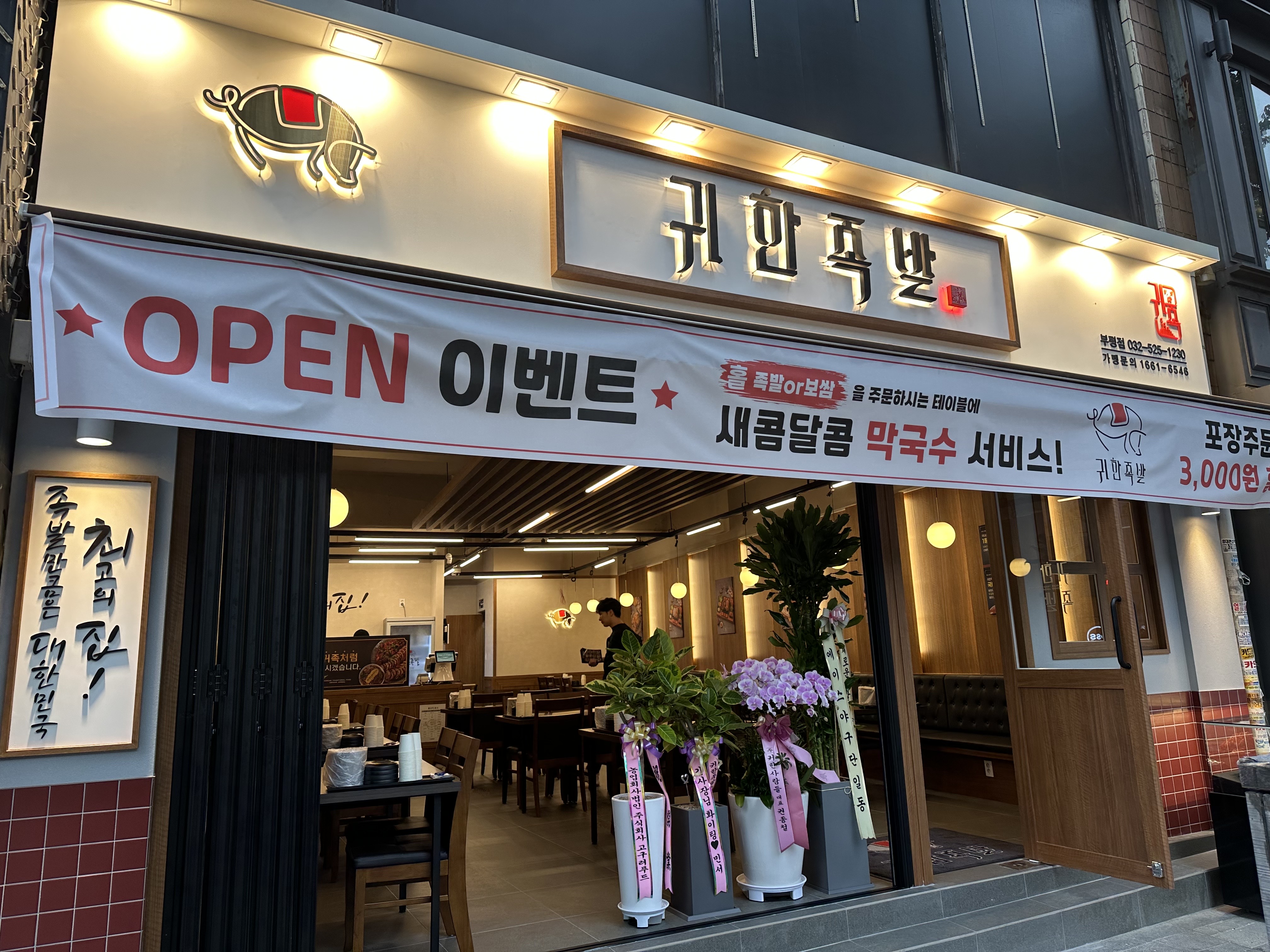 귀한족발 부평직영점