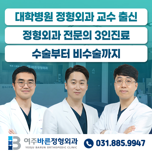 여주바른정형외과의원 이미지
